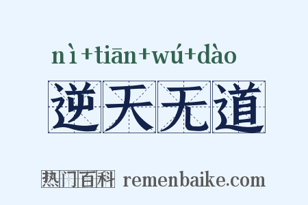 逆天无道是什么意思的图片